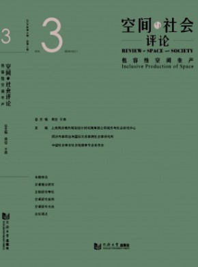 空间与社会评论期刊